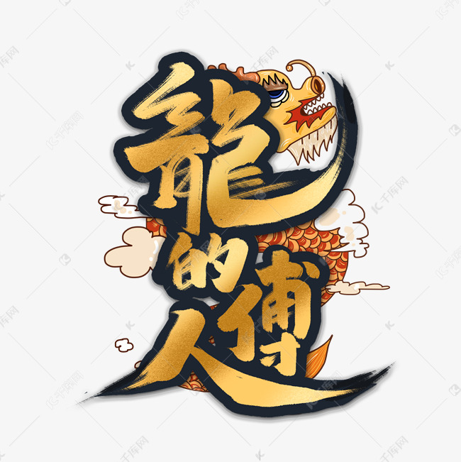 龙的传人中国风书法手绘字体设计国潮艺术字元素