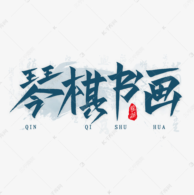 琴棋书画毛笔艺术字