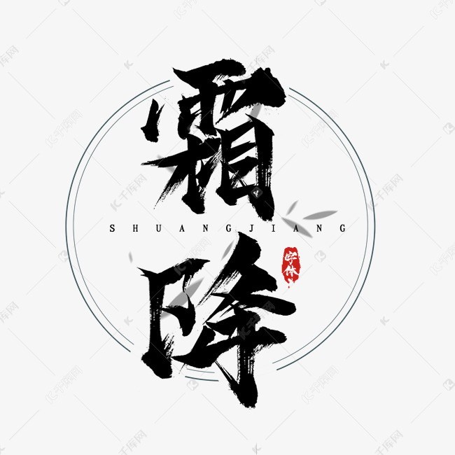 霜降水墨风创意毛笔艺术字设计