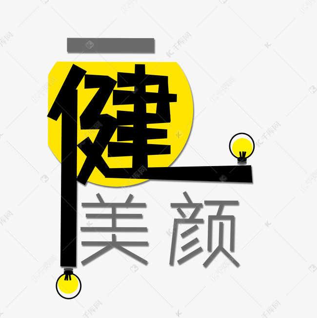 黑色一健美颜创意艺术字字体设计