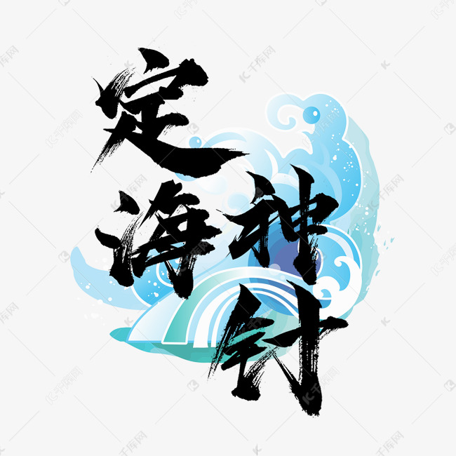 千库艺术文字频道为定海神针国潮创意毛笔艺术字设计艺术字体提供免