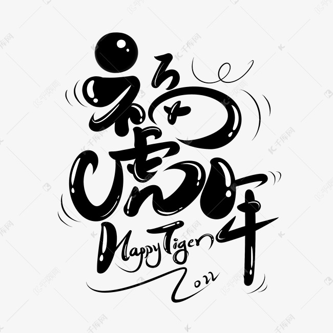 福虎年2022年虎年创意艺术字手写吉祥话春节
