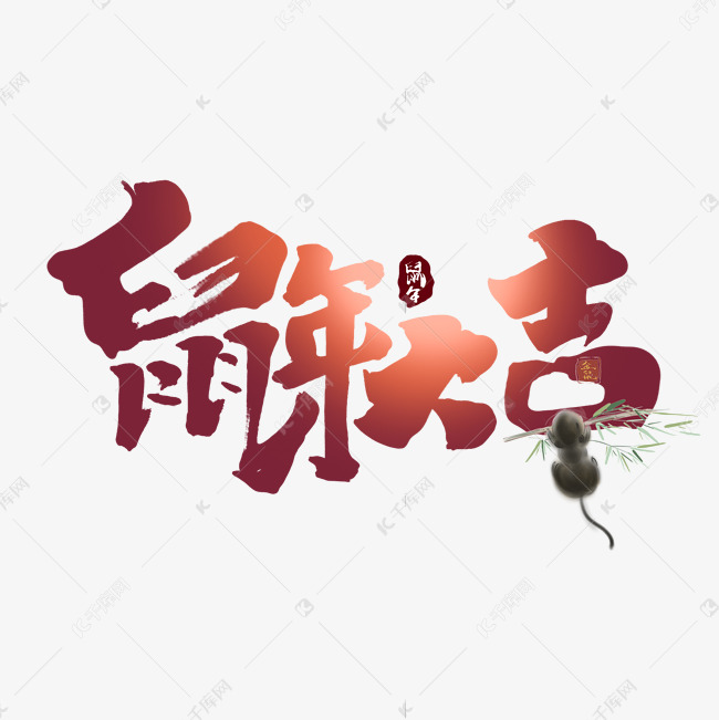 鼠年大吉创意手绘中国风书法作品鼠年艺术字