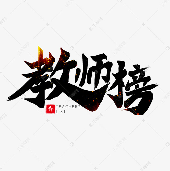 黑色毛笔艺术字教师榜