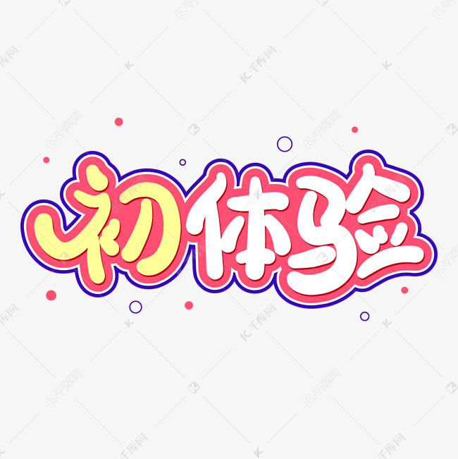 手绘卡通字体设计初体验