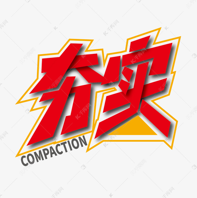 创意时尚夯实艺术字设计