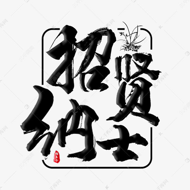 招贤纳士黑色毛笔主题字