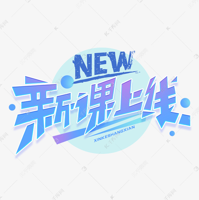 新课上线创意字体