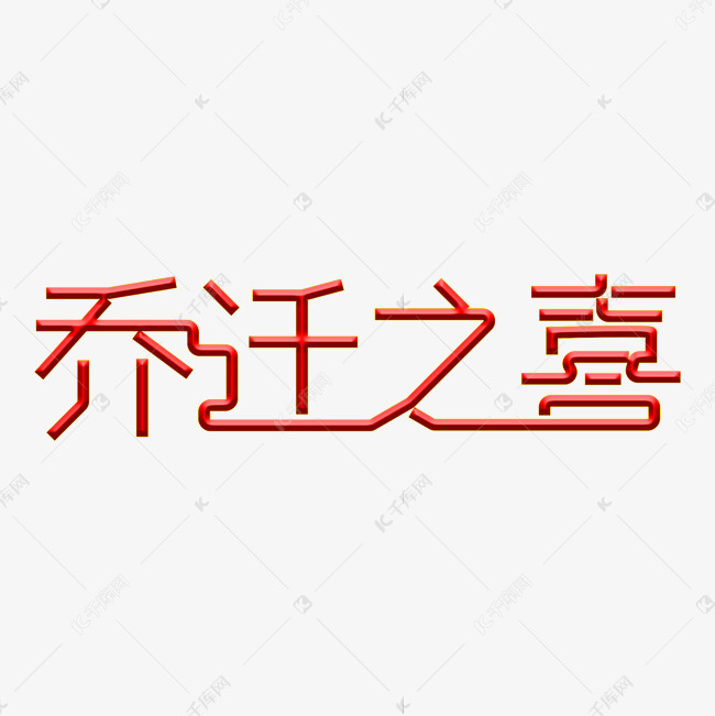 乔迁之喜红色喜庆艺术字