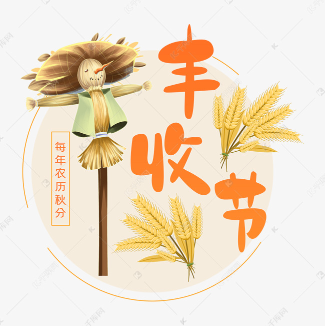 丰收节艺术字