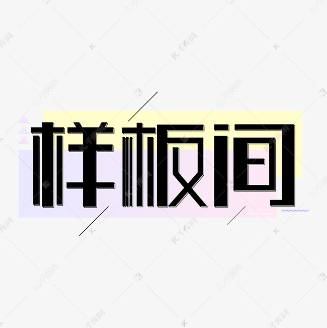 样板间平面几何创意字体设计