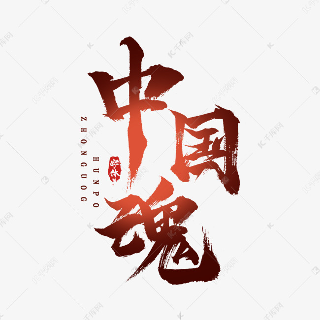 中国魂创意毛笔水墨艺术字设计