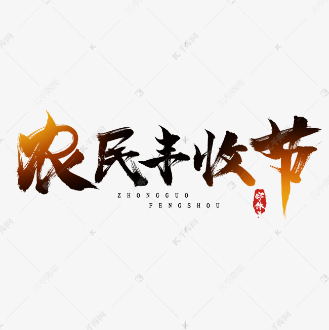 丰收节水墨风创意毛笔艺术字设计