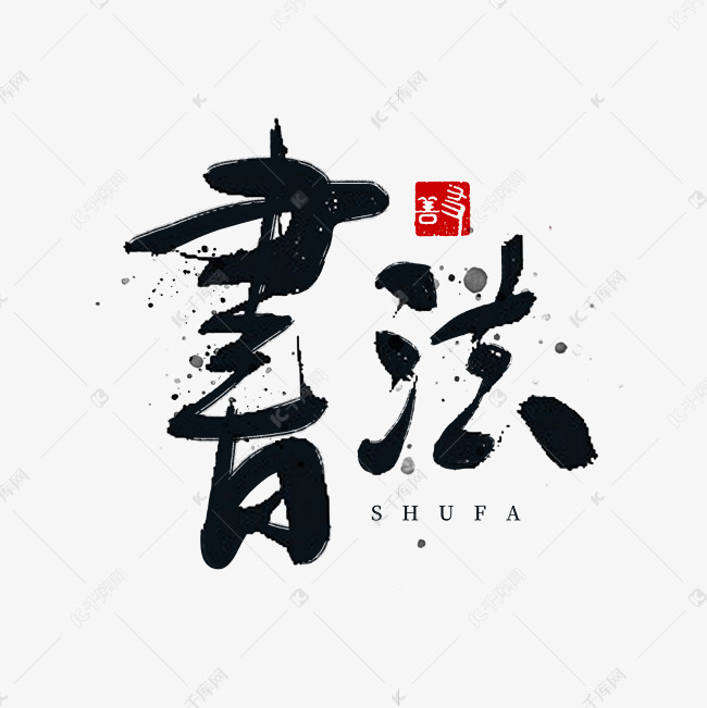 国潮中华文化书法毛笔字字体