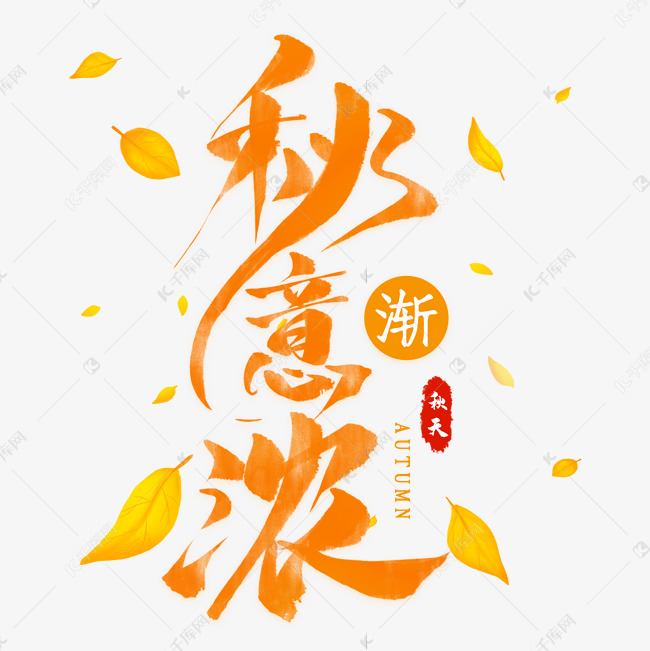 秋意渐浓毛笔艺术字