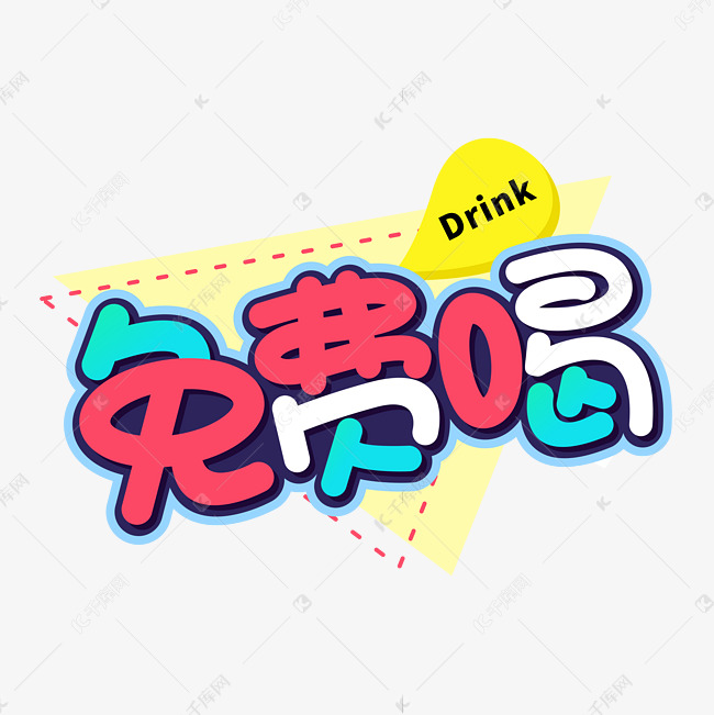 免费喝商业卡通字体艺术字设计图片-千库网
