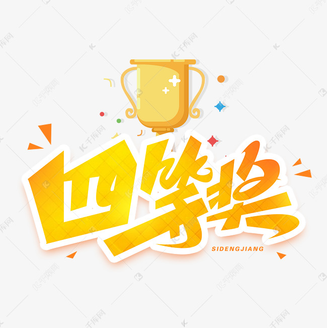 四等奖创意字体