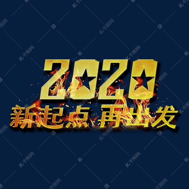 2020新起点再出发金属字