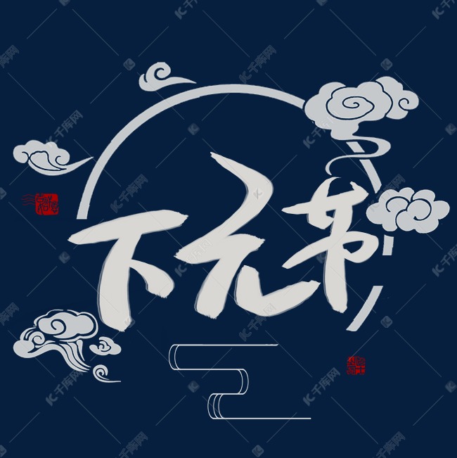 下元节书法艺术字