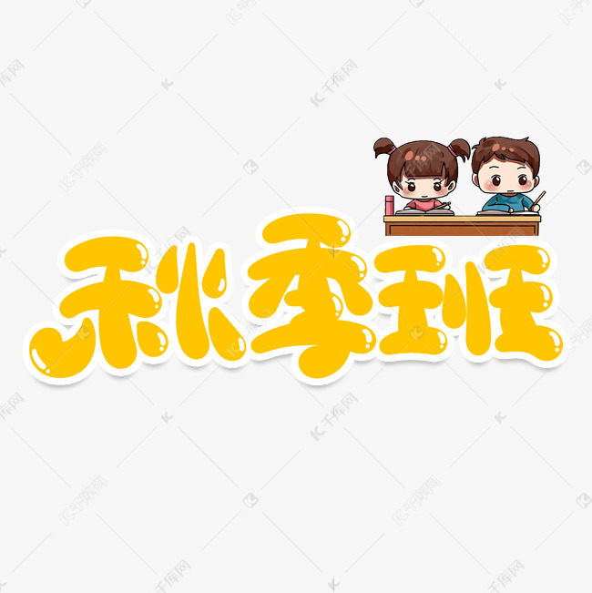 秋季班创意艺术字