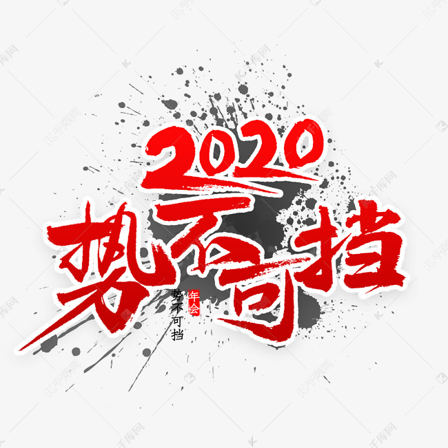 2020势不可挡书法