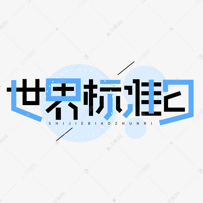 世界标准日创意几何字体