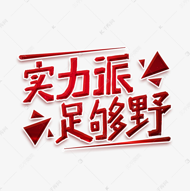 实力派足够野字体