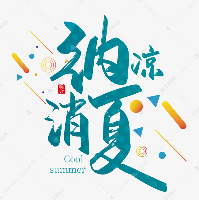 手写清爽纳凉消夏艺术字设计