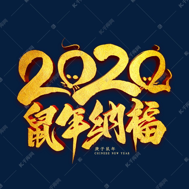 2020鼠年纳福金属艺术字