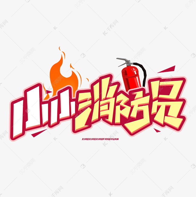 小小消防员创意字体