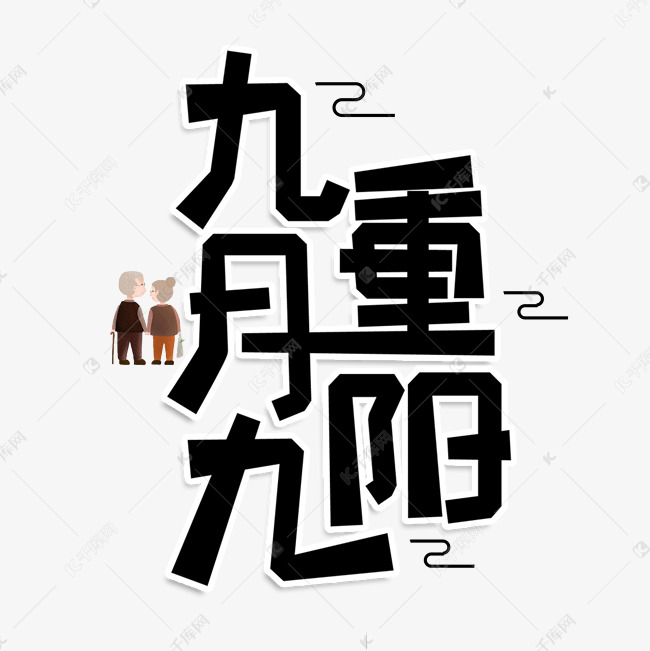 九月九重阳创意艺术字