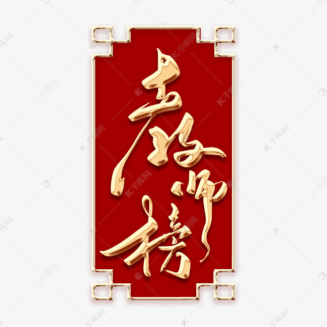 教师榜毛笔字