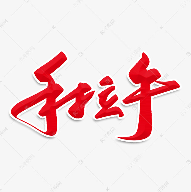 手拉手毛笔字艺术字设计图片-千库网
