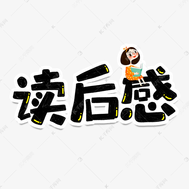 手绘卡通创意字体设计读后感艺术字设计图片-千库网