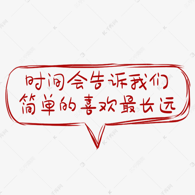 网络用语红色卡通艺术字