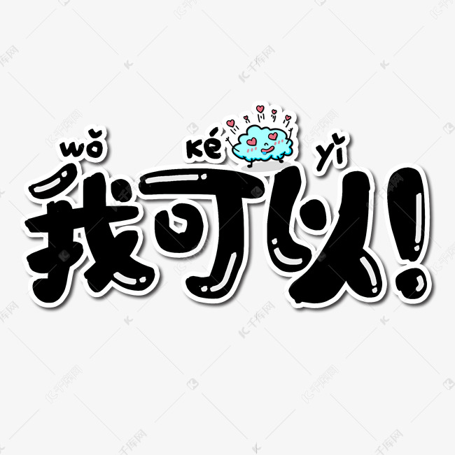 11654807)字体来源:作者自己创作的艺术字体我可以微博流行语艺术字