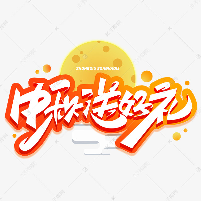 中秋送好礼创意字体