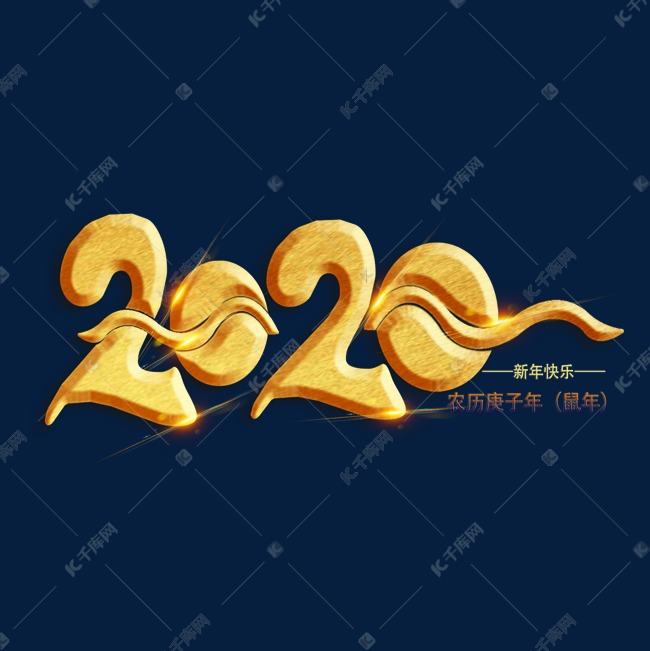 2020年农历庚子年鼠年金色艺术字