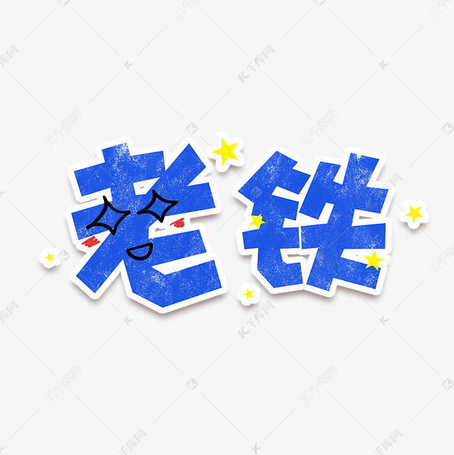 手绘卡通字体设计老铁