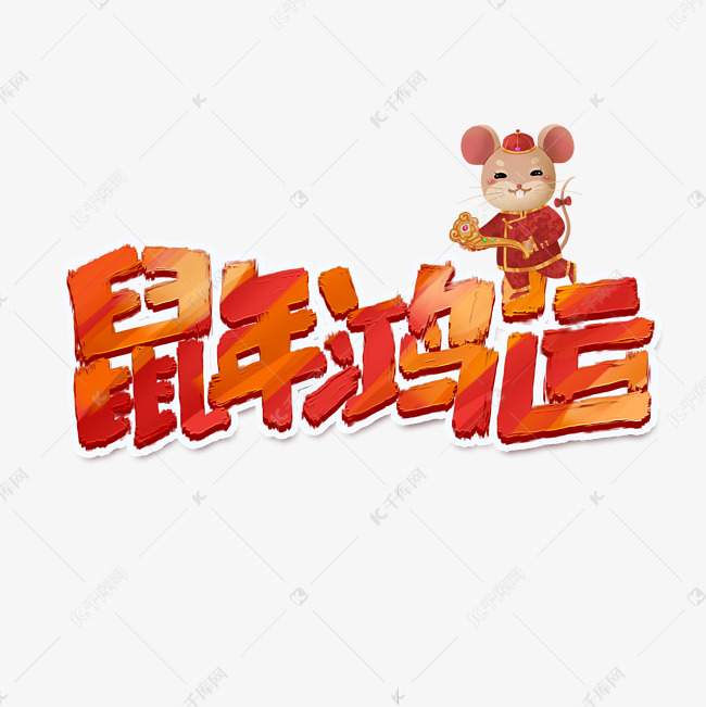 鼠年鸿运创意手绘字体设计中国风书法鼠年艺术字