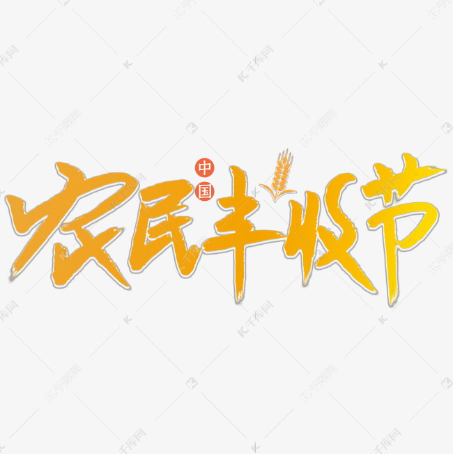 中国农民丰收节艺术字