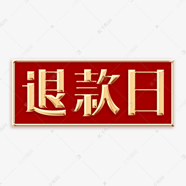 退款日创意字体