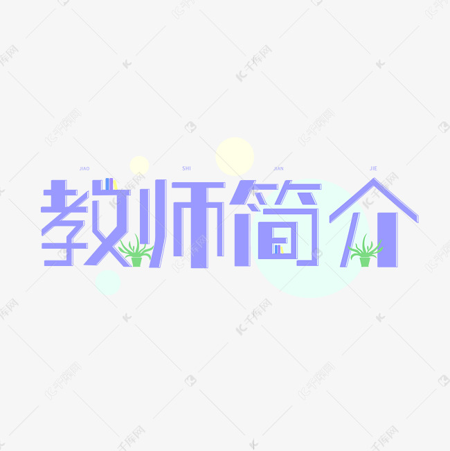 教师简介创意蓝色字体