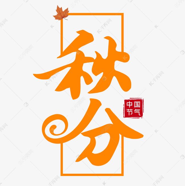 中国二十四节气之秋分创意艺术字