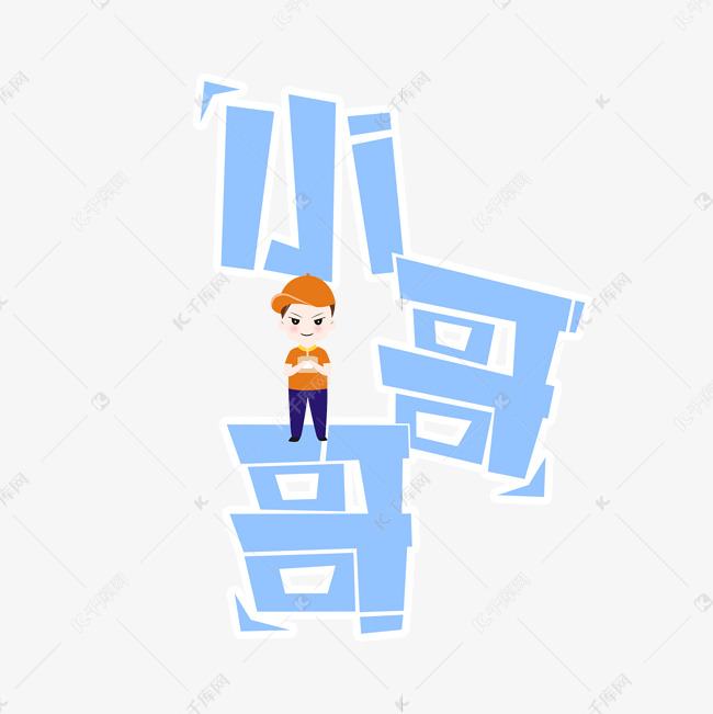 素材来源:08千库网商用版权素材(图片编号:584813984)字体来源:作者