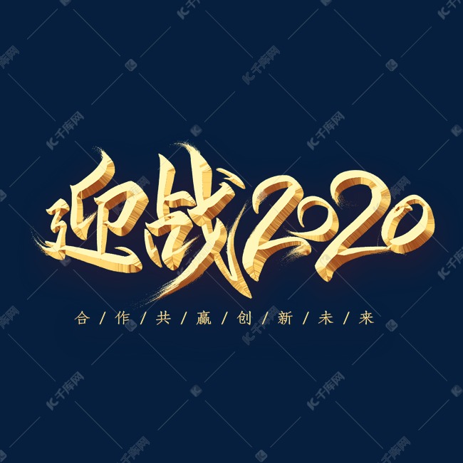 迎战2020金色艺术字