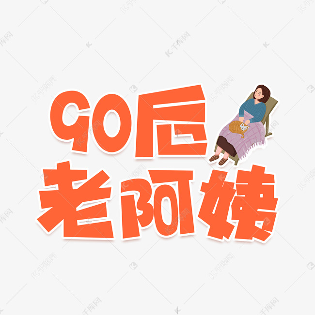 90后老阿姨艺术字