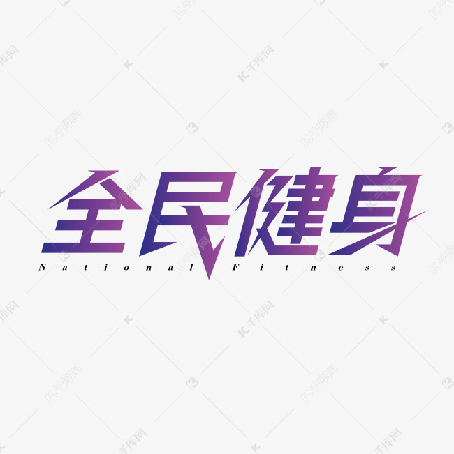 全民健身创意字体