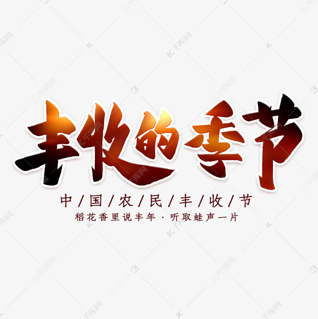 丰收的季节毛笔字