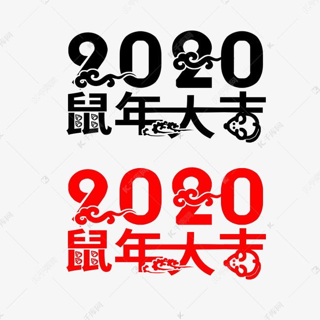 2020鼠年大吉中国风艺术字